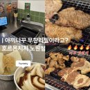 구이본색 | 노원역맛집 호르몬치치 노원점 A코스 구성부터 분위기까지 만족했던 후기