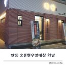 헌터PC 안동옥동점 | 안동맛집 추천! 화담 숯불한우양대창 솔직 후기