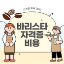 바리스타 브루잉 자격과정 2급 | 바리스타 자격증 비용 및 학원에서 취득한 후기
