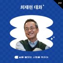[클럽창비] 최재천X정호승 특강: 리더십과 사랑