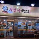 무보까국밥 합덕점 네이버블로그