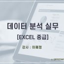이혜정 | [하나은행]금융데이터_엑셀 실무 데이터 분석과 시각화 중급 7기_1차_강의 후기_이혜정 엑셀강사