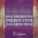 청치과의원 | 용두동치과 전체임플란트 수면치료 | 이가 한두 개만 남았는데 안 뽑으면 예쁘게 못 심을까요?