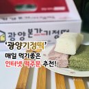 인덕로 | 광양기정떡 개별포장된 인터넷떡주문 택배로 받아본 솔직 후기