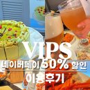 부어치킨,피자투어(대방동) | 아이들과 함께한 빕스 수원역사점 샐러드바 이용 후기! 네이버페이 50% 할인 꿀팁부터 주차, 메뉴 가격...