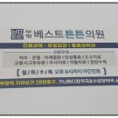 부평베스트튼튼의원 네이버블로그