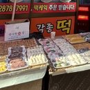 맛사랑떡집