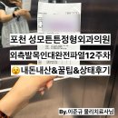 포천 신읍동 성모튼튼병원 발목인대파열12주차 충격파 물리치료후기(가격 상태 주차 정보)