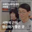 브레인피트니스 | 분당 서현동에서 명상효과 좋다고 소문난 브레인트레이닝센터 서현점