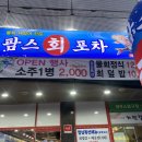 팜스회포차 이미지