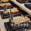 잭팟PC | [전주 뷔페 맛집] 전주 쿠우쿠우