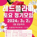 인천살사클럽 레드플라마 03.02(토) - 토요 정기모임(저녁8시 정모시작) 이미지