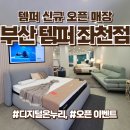 온누리유한 | 템퍼 프로 프리마 플러스 매트리스 비교 체험, 부산 템퍼 좌천점 방문후기