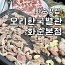 오리한국별관화순본점 이미지