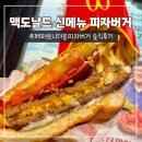 현성인쇄 | 맥도날드 신상 피자버거 | 페퍼로니더블피자버거 신메뉴 세트 단품 가격 & 완전 솔직한후기