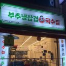 부추냉삼겹창영이국수집 | 안산 선부동 가성비 좋은 삼겹살과 국수 맛집 부추냉삼겹창영이국수집 안산선부점