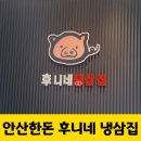 삼일초등학교 건너편 | 안산 냉삼 한대앞 맛집 고기보다 짜파게티가 더 맛있다는 아이