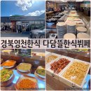 다담뜰한식뷔페 영천점 이미지