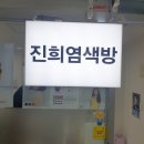 아모스 염색방