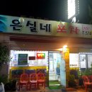 은실네포차 - 평택시 원평로25번길 61 | 은실네포차