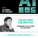 최재붕의 글로벌 AI 트렌드 (2025)로 읽는 AI 생존 전략