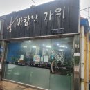 바람난가위 네이버블로그