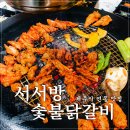 스테이오도록 | 제주공항 근처 술집 맛집, 서서방 숯불 닭갈비 본점 후기