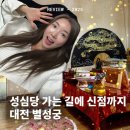 [대전/문창동] 성심당 근처 신점 찾는다면? 대전 별성궁 후기