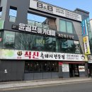 식신통삼겹구이