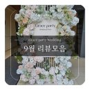 구로 예식장, 그레이스파티 신림 신부님들의 예쁜 9월 후기모음🌸