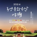 2024 통영문화재 야행 네이버블로그