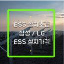 ESS 설치조건,무자본 ESS 설치조건,전액대출 ESS설치조건,ESS설치가격,무자본 ESS설치가격 이미지