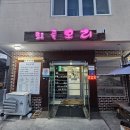 퇴골오리숯불구이홍천본점 이미지