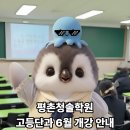 평촌청솔학원, 6월 고등단과 (고1,2,3) 타임테이블