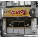 박윤정옛살나비추어탕 이미지