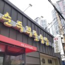 향촌순두부돌솥밥 이미지