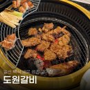 도원인테리어 - 안산시 상록구 호동로6길 6 | 백석 고기집 백석역 신상 맛집 도원갈비 점심 특선 후기