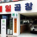 제일맛있는곱창 이미지