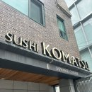 코마츠 | [서울 강남] 강남 오마카세 추천, 스시코마츠 런치 솔직 후기