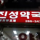 진성약국 이미지