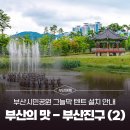 그늘막58 | 부산시민공원 여름 피크닉 명소! 그늘막 텐트 설치 안내 [부산의 맛] - 부산진구 (2)
