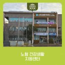 노형건강생활지원센터 | 우리 동네 건강충전소, 노형건강생활지원센터 다녀왔어요.