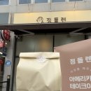 정들렌