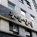 풍운횟집 | 노원역 횟집 풍운일식 가격, 구성 좋아서 노원 송년모임으로 추천해요.