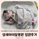 의료법인 길정의료재단 길정병원 | 3개월아기 100일아기 입원 일기 코로나 평택 성세아이들병원 1인실 입원 후기