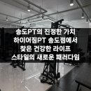 하이어짐 | 송도PT의 진정한 가치 하이어짐PT 송도점에서 찾은 건강한 라이프 스타일의 새로운 패러다임