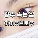 아이유브로우