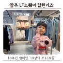 11500-19-52-03 | 양주 아이랑 실내 갈만한 곳 LF스퀘어 탑텐키즈 10주년 캠페인 ‘10살의 포텐셜’