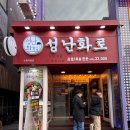 난화 | [내돈내산]수원역 가성비 고깃집 성난화로 후기