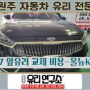 프로오토워시존 | 원주 k7 앞유리 교체 비용 - 파손으로 인한 교체 후기